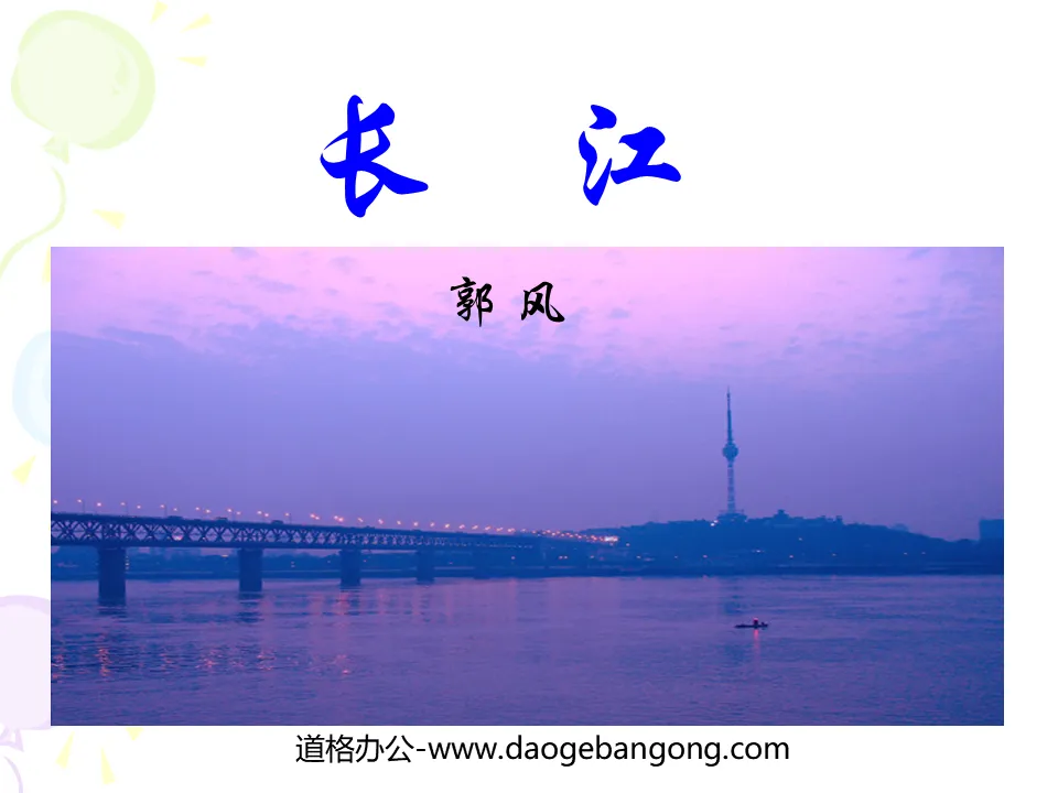 "Yangtze River" PPT courseware