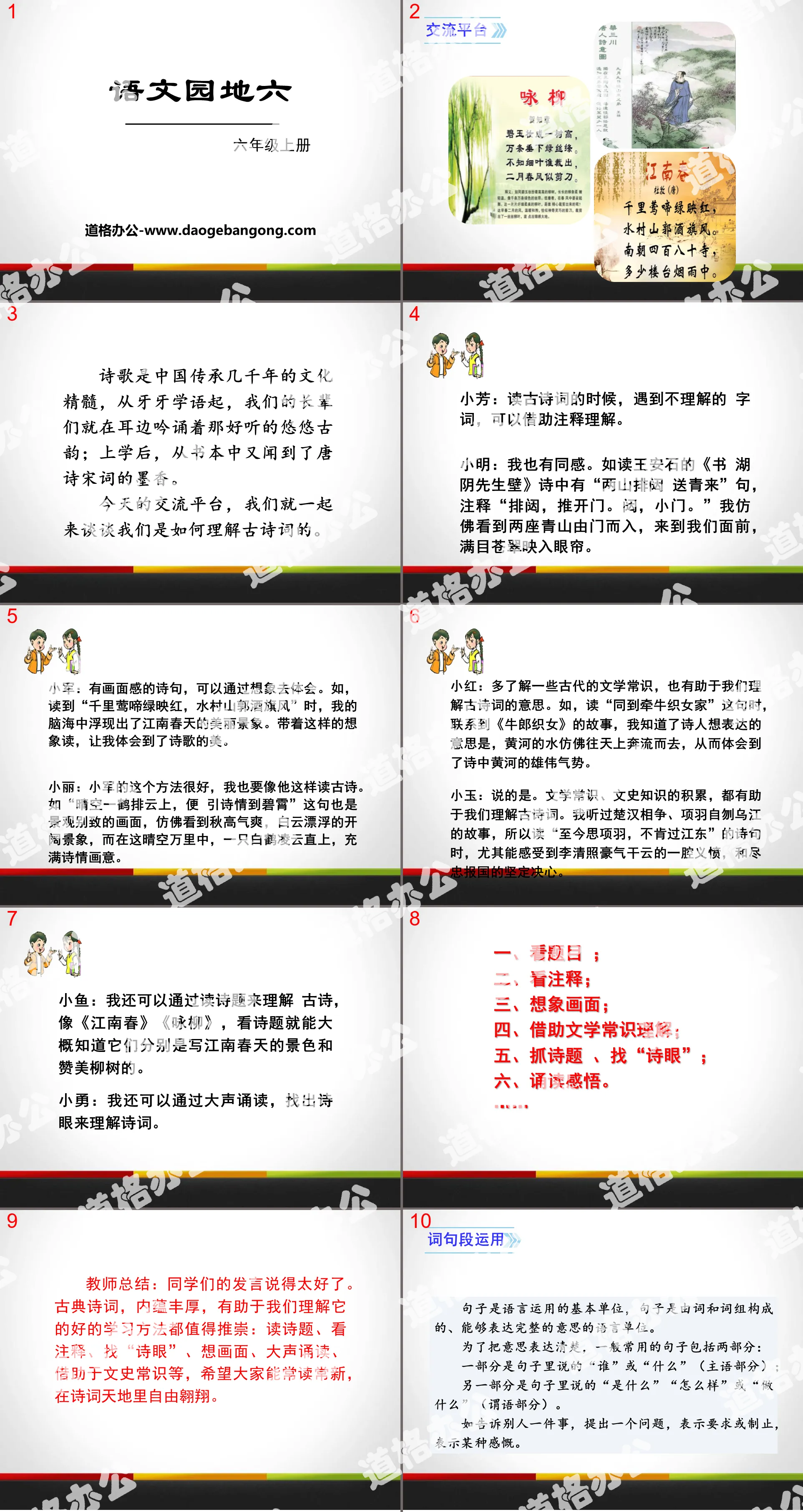 "Chinese Garden Six" PPT (Sixth Grade Volume 1)