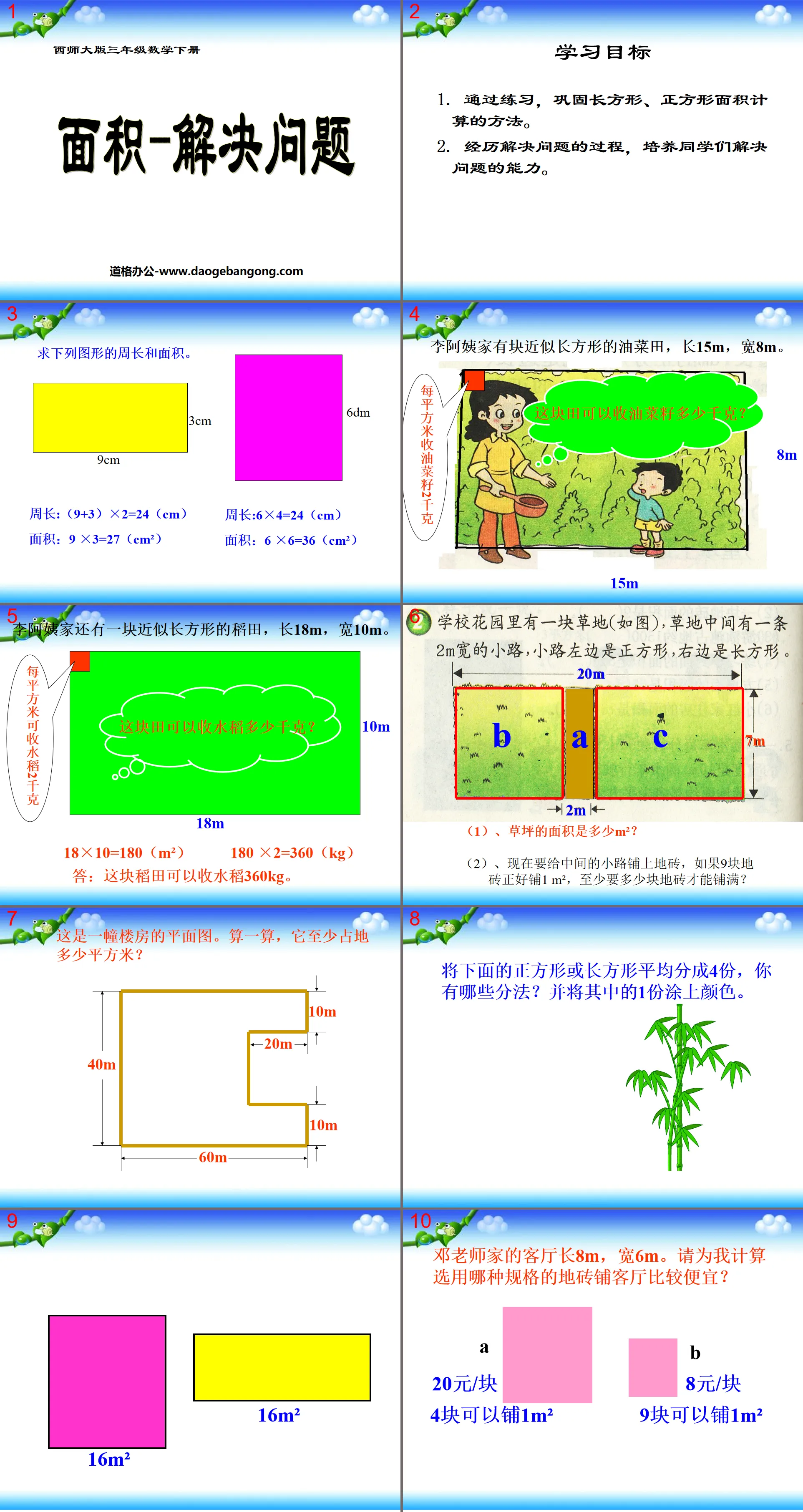 《面積—解決問題》長方形與正方形的面積PPT課件