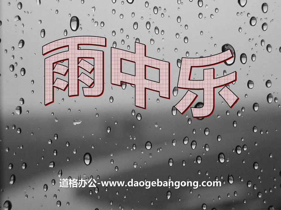 《雨中樂》PPT課件2