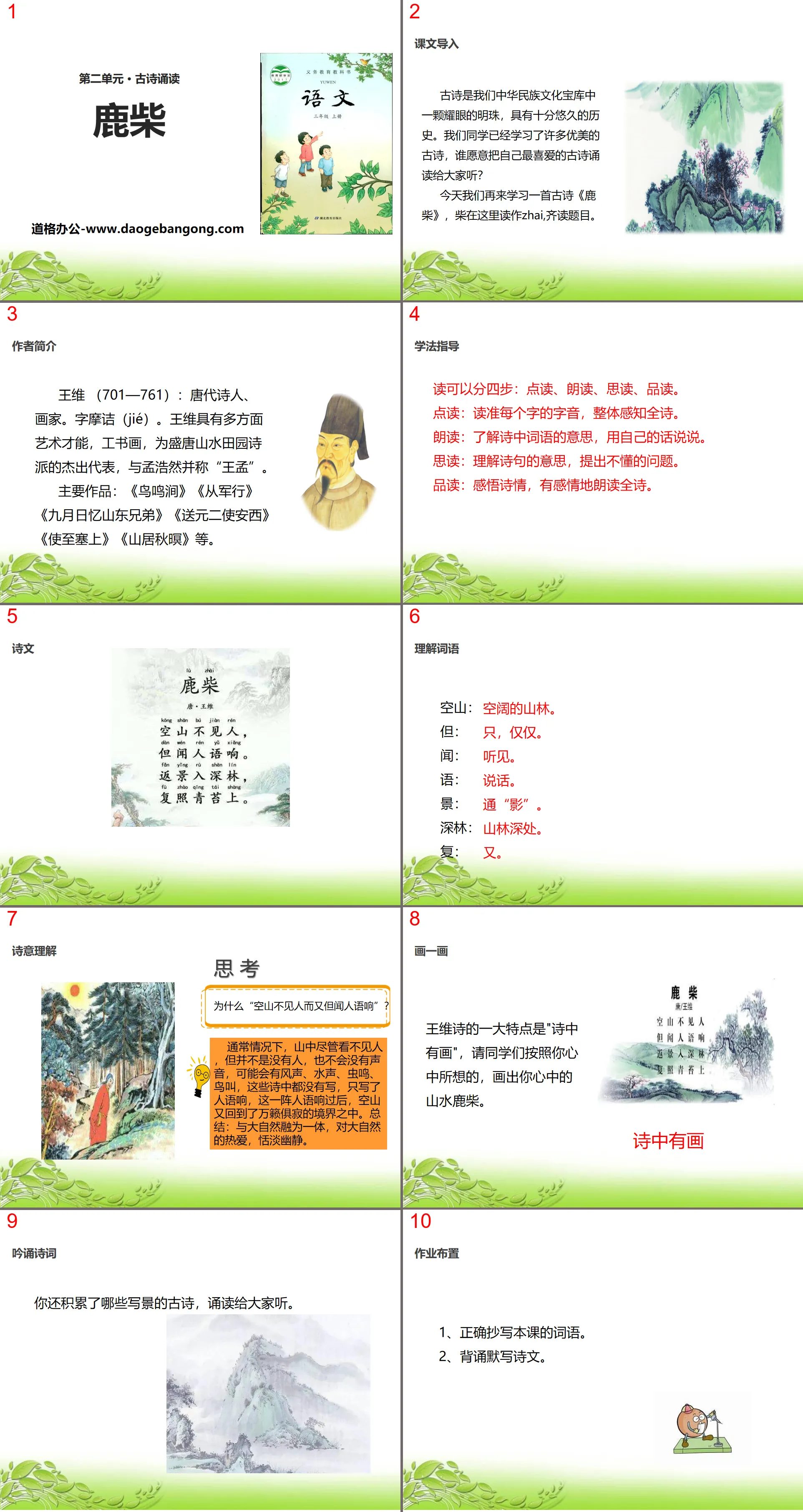 《鹿柴》PPT
