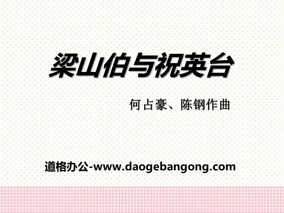 "Liang Shanbo and Zhu Yingtai" PPT courseware 2
