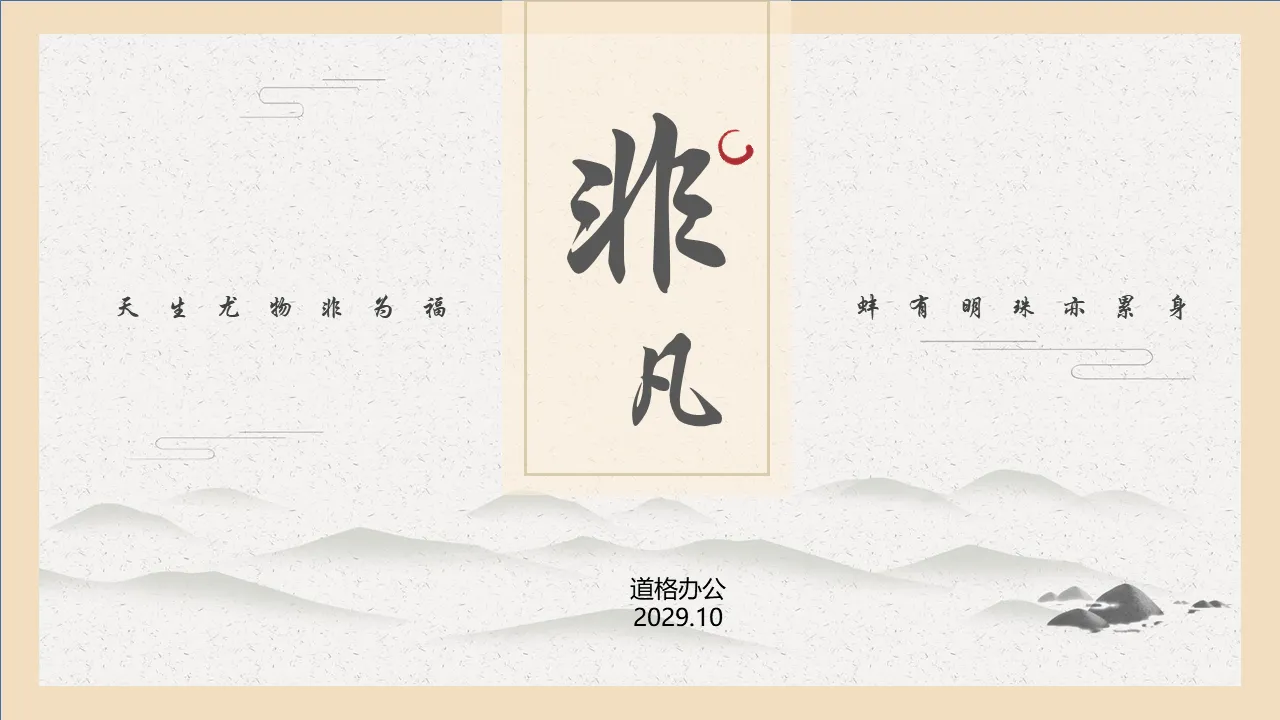 Classical Chinese style PPT template with elegant ink mountains background