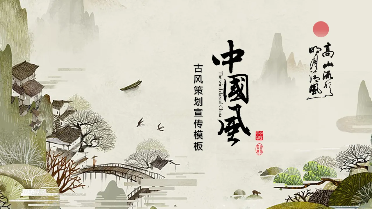 Modèle PPT de style chinois classique avec fond de peinture chinoise de paysage d'encre