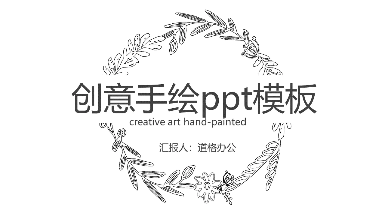 简洁黑白线描手绘PPT模板免费下载