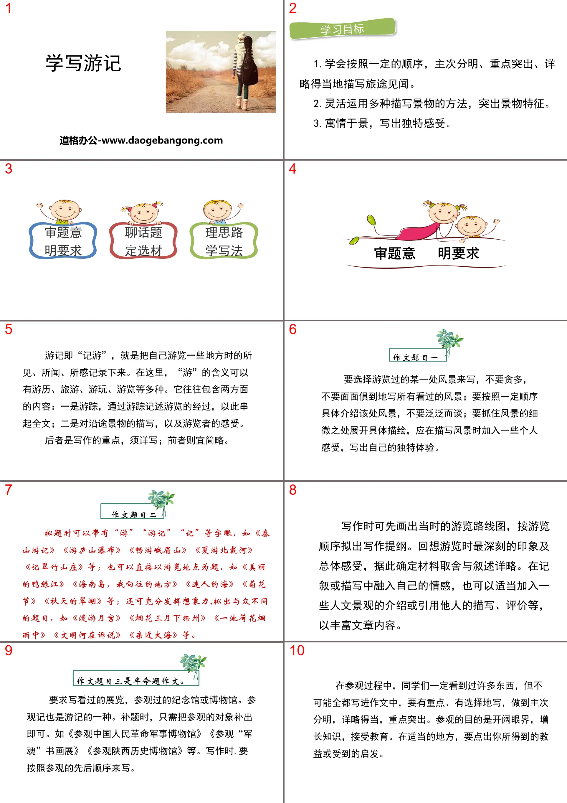 《学写游记》PPT下载