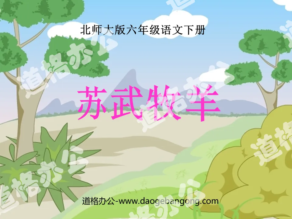 "Su Wu Shepherd" PPT courseware 5