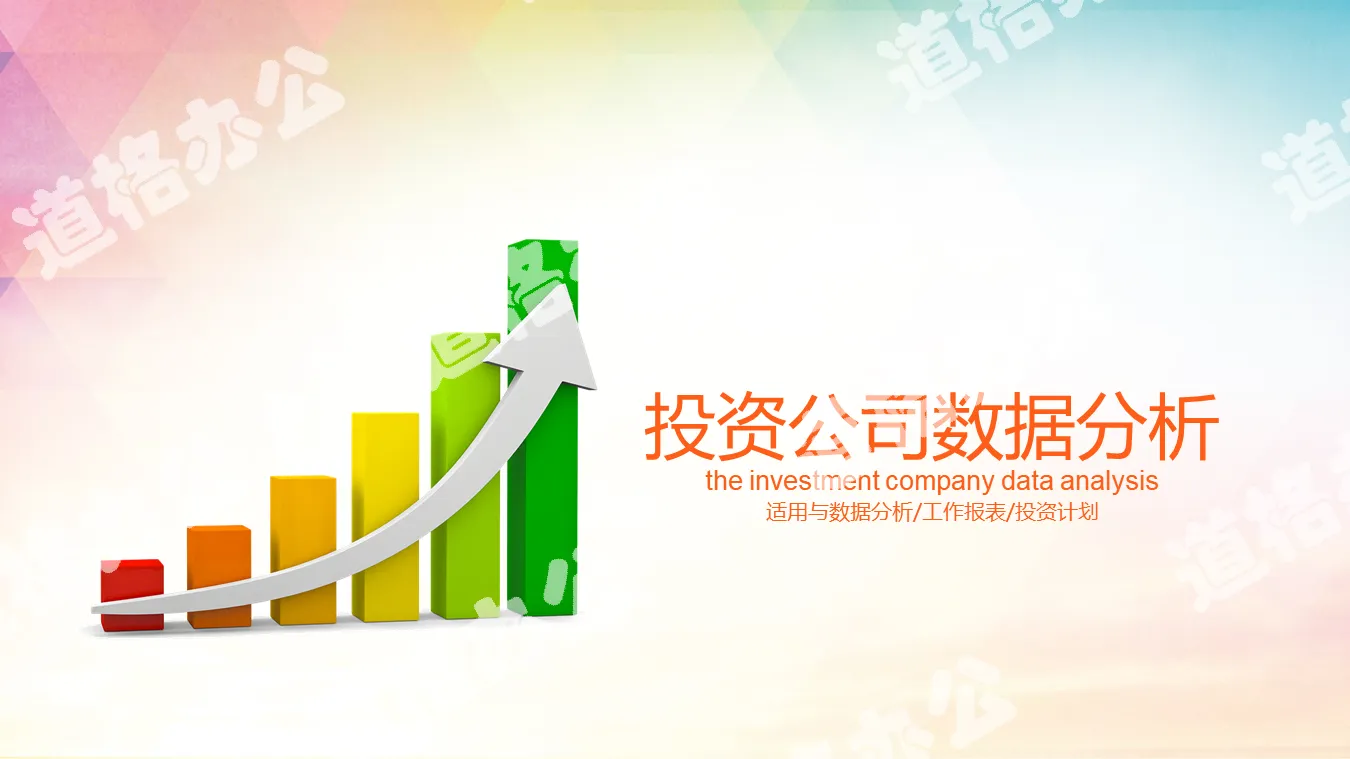 彩色柱狀圖背景的投資公司數據分析報告PPT模板