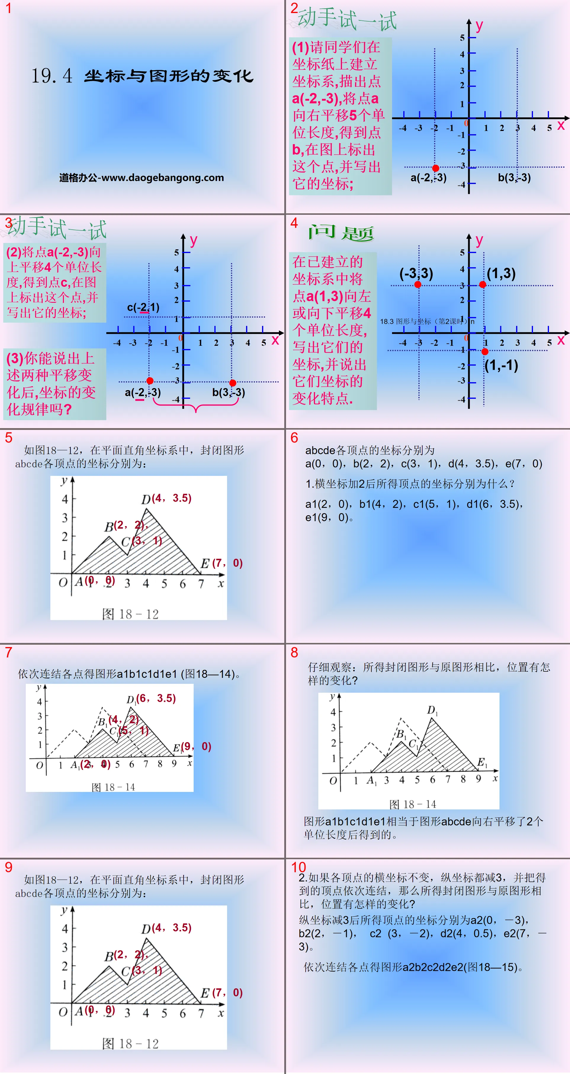 《坐标与图形的变化》PPT下载
