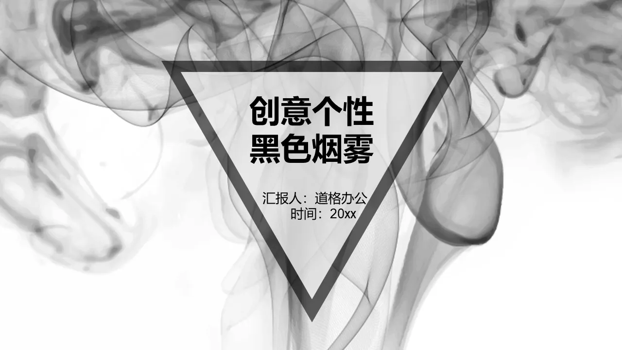 创意个性黑色烟雾背景PPT模板下载