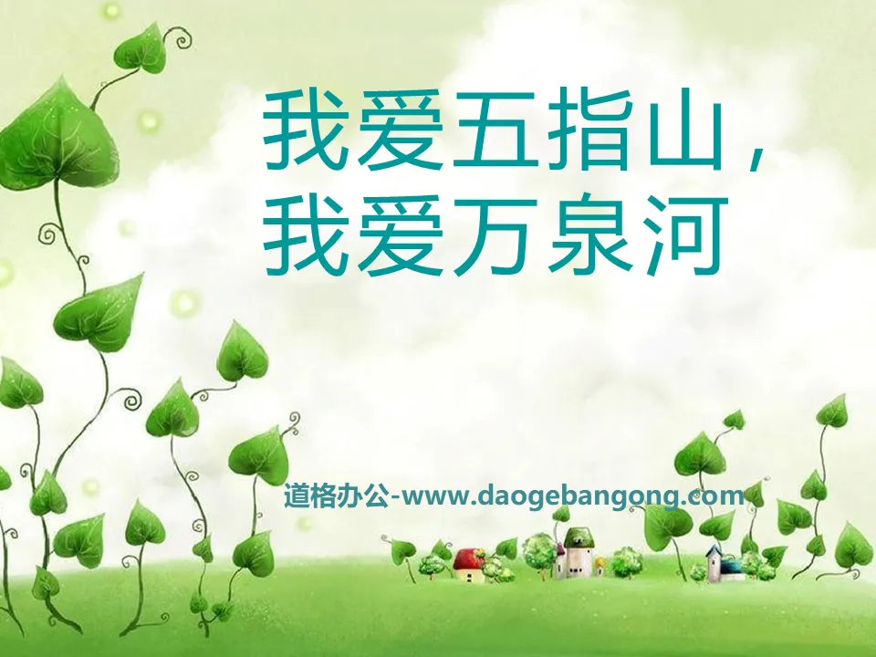 "I love Wuzhishan, I love Wanquan River" PPT courseware