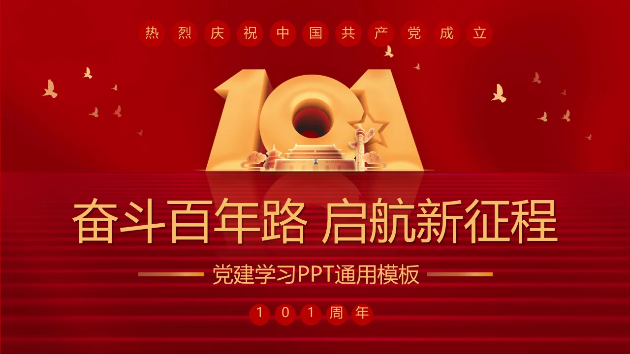 "Start a new journey on a century-old journey" Warmly celebrate the 101st anniversary of the founding of the Communist Party of China PPT template