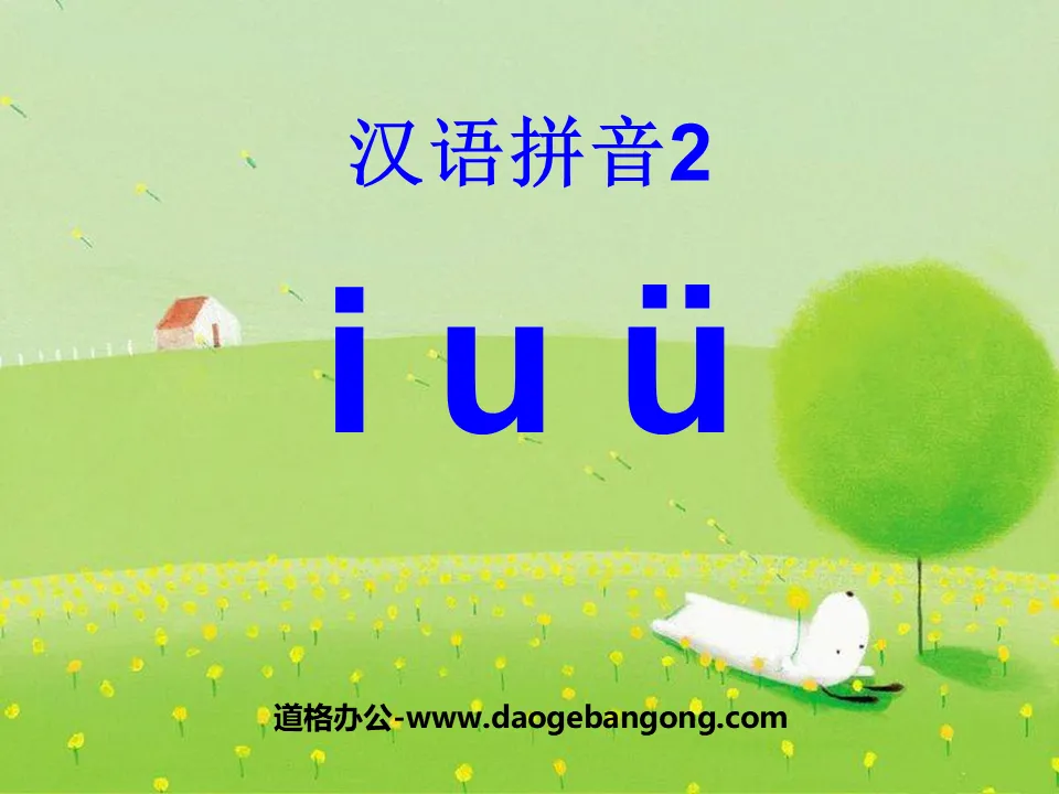 《iuü》PPT课件3
