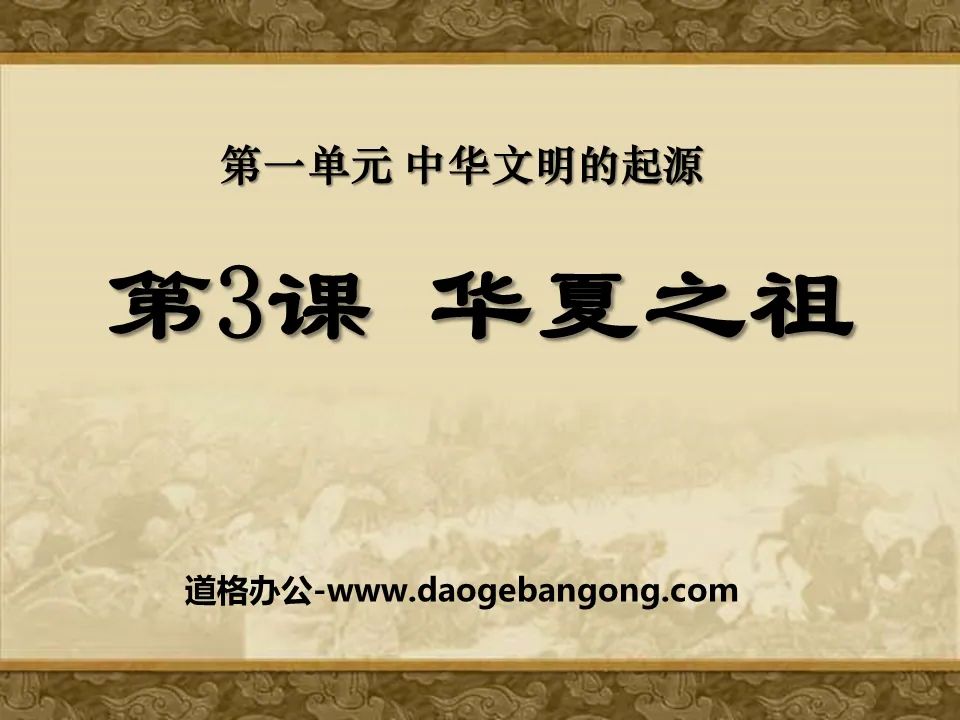 "The Ancestor of China" The Origin of Chinese Civilization PPT Courseware 2
