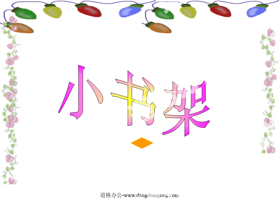 《小書架 》PPT