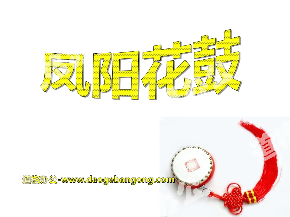"Fengyang Flower Drum" PPT courseware