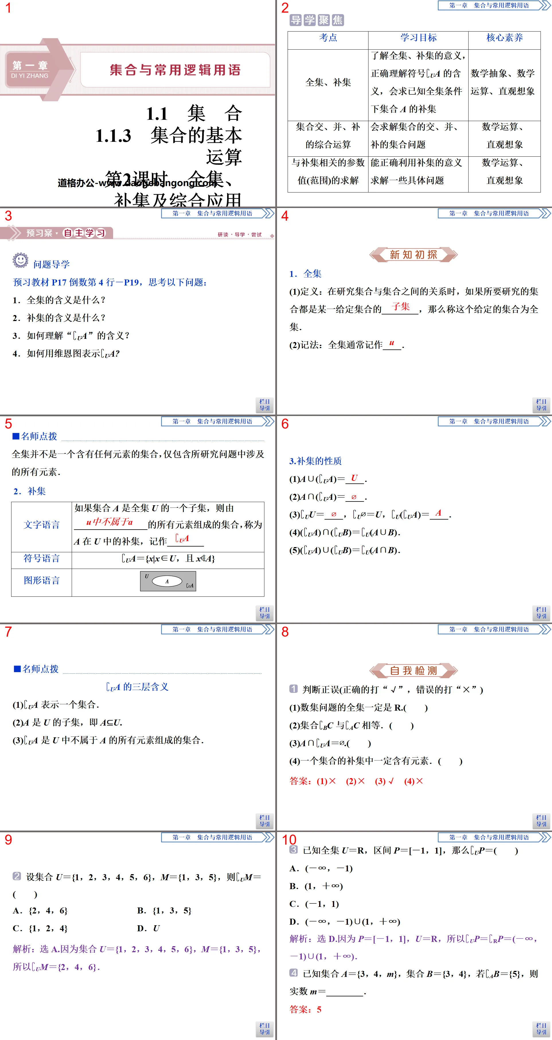 《集合的基本运算》集合与常用逻辑用语PPT课件(第2课时全集、补集及综合应用)
