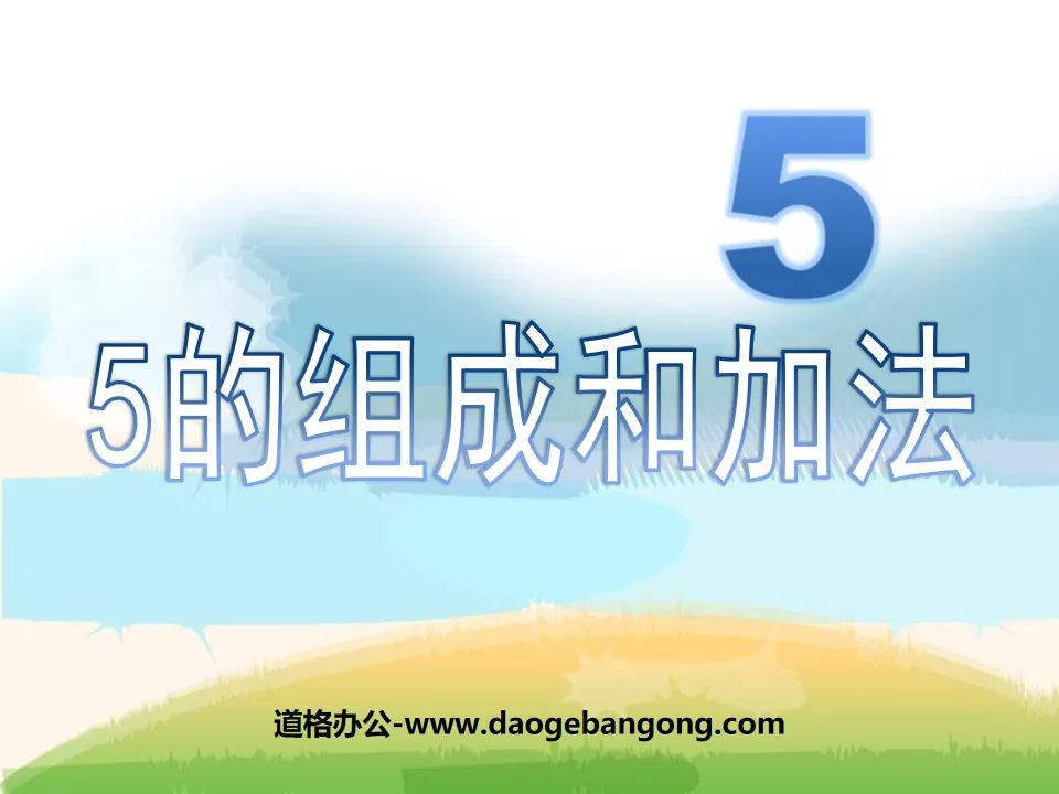 《5的組成與加法》10以內數的認知與加減法PPT課件