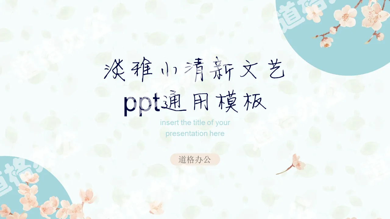 Small fresh personal competition PPT template with elegant flower background