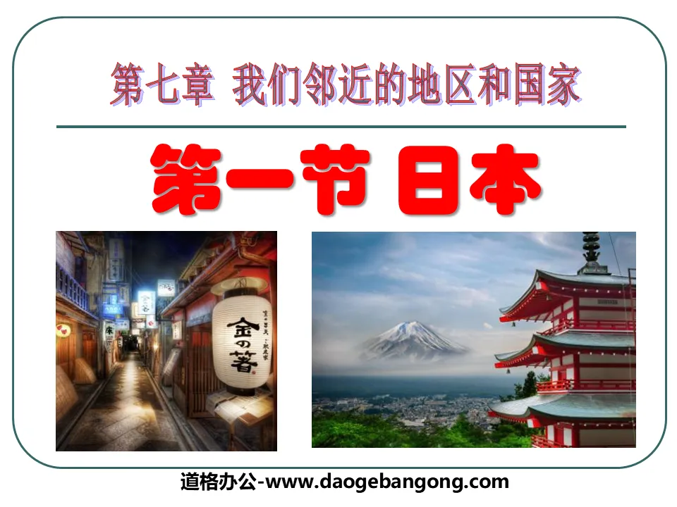 "Japan" Our neighboring regions and countries PPT courseware 3