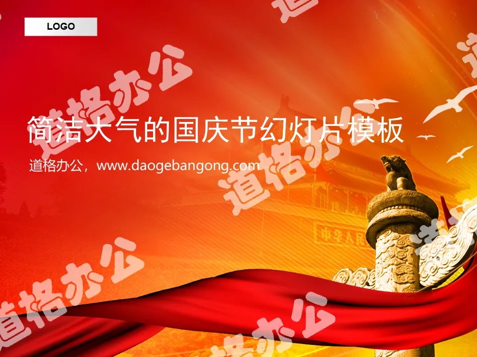 天安门华表背景的十一国庆节幻灯片模板