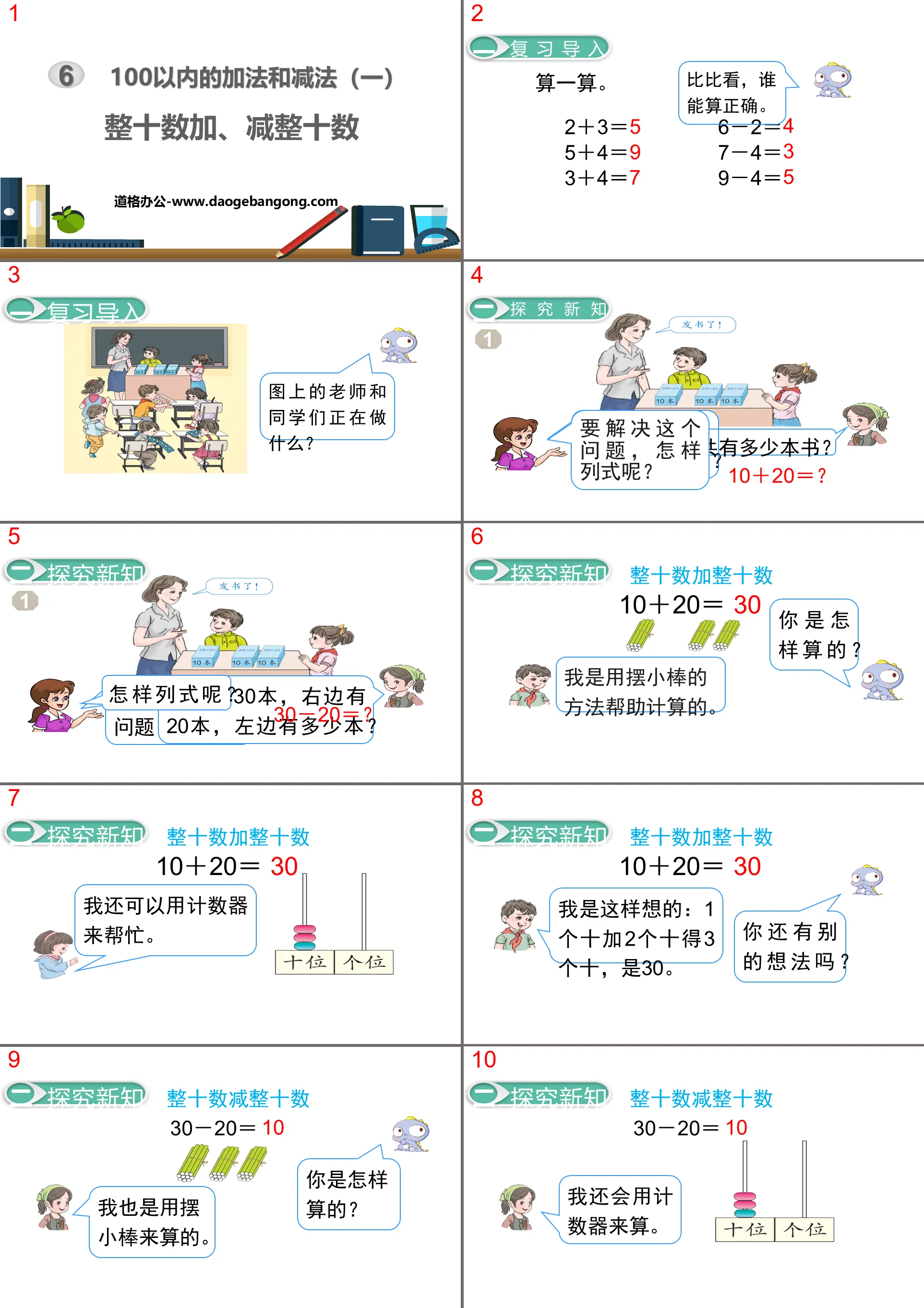 《整十加、减整十数》100以内的加法和减法PPT教学课件