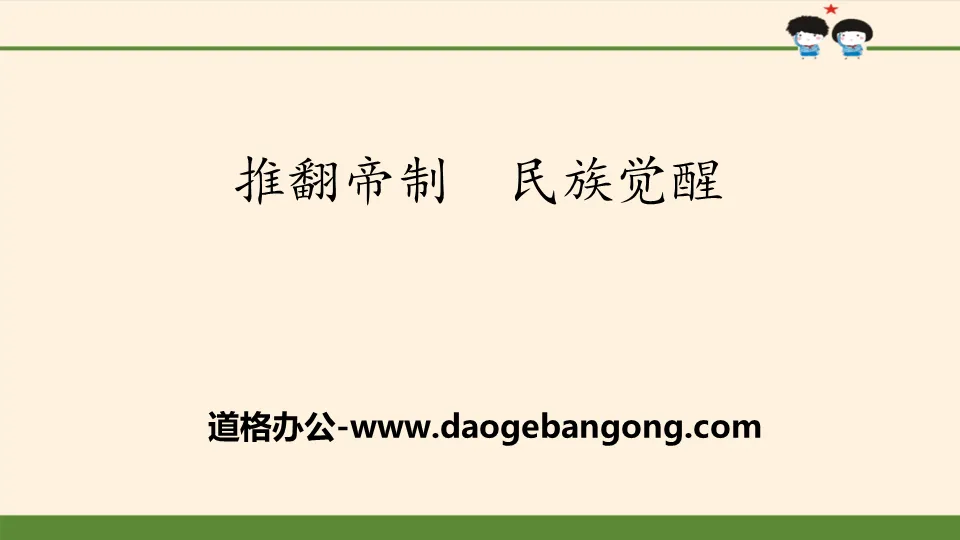 《推翻帝制 民族觉醒》百年追梦 复兴中华PPT