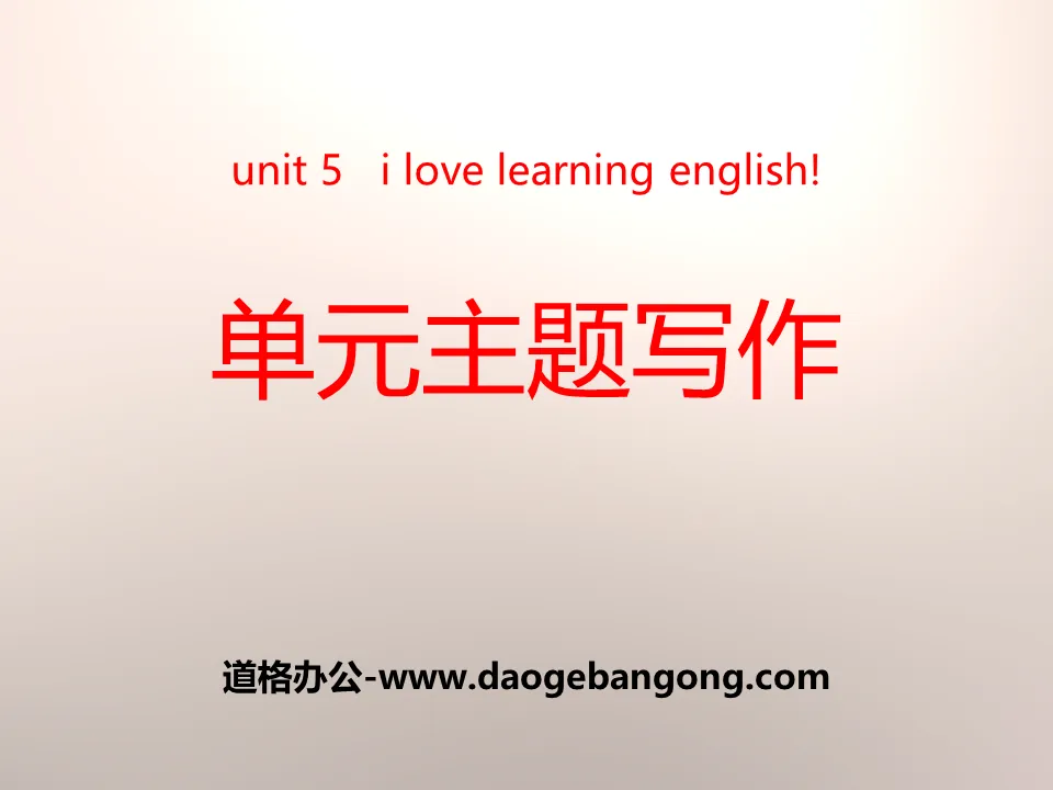 《單元主題寫作》I Love Learning English PPT