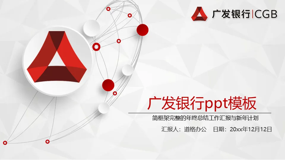 Red micro three-dimensional PPT template dedicated to China Guangfa Bank