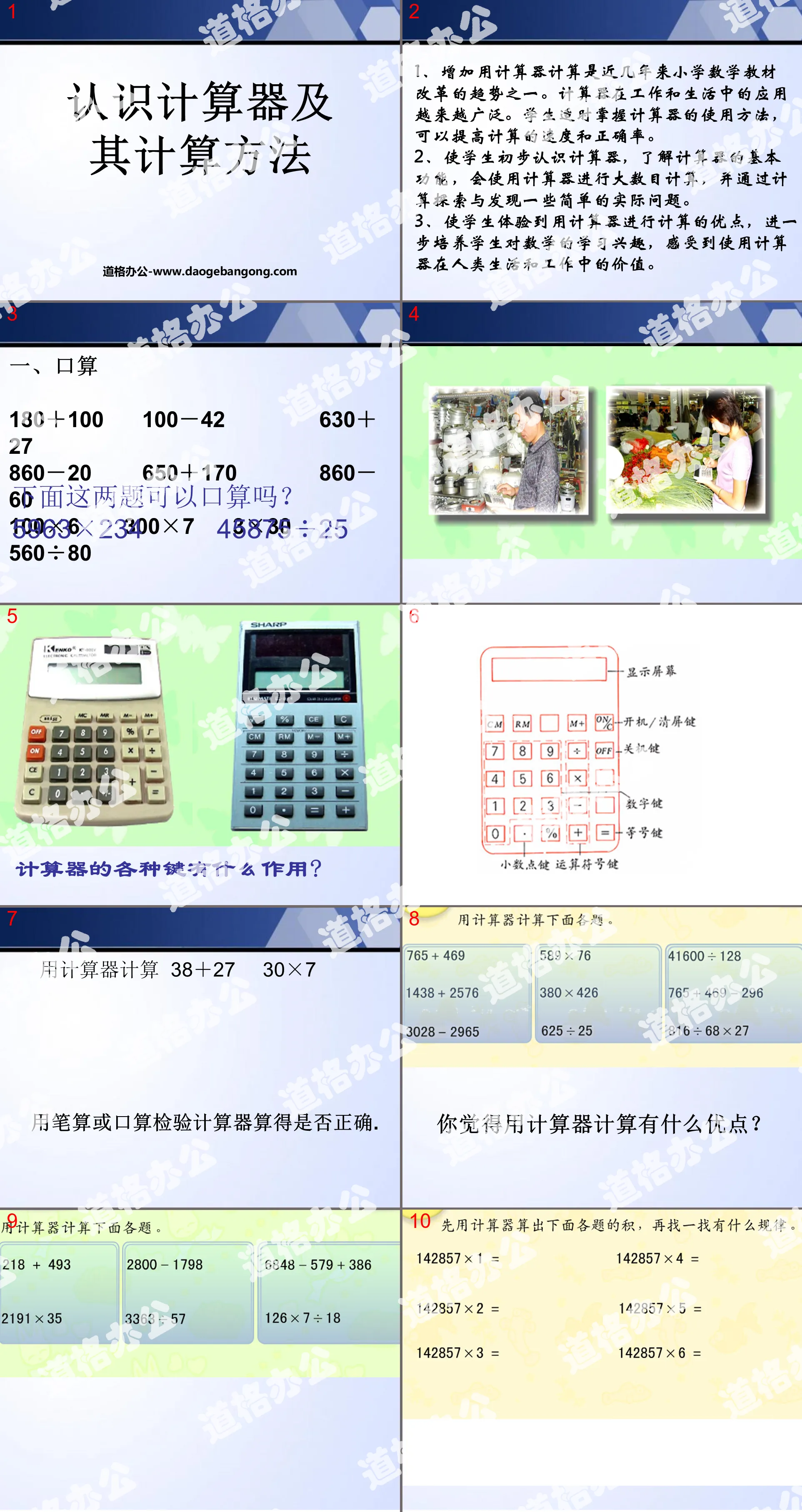 《认识计算器及其计算方法》用计算机器计算PPT课件
