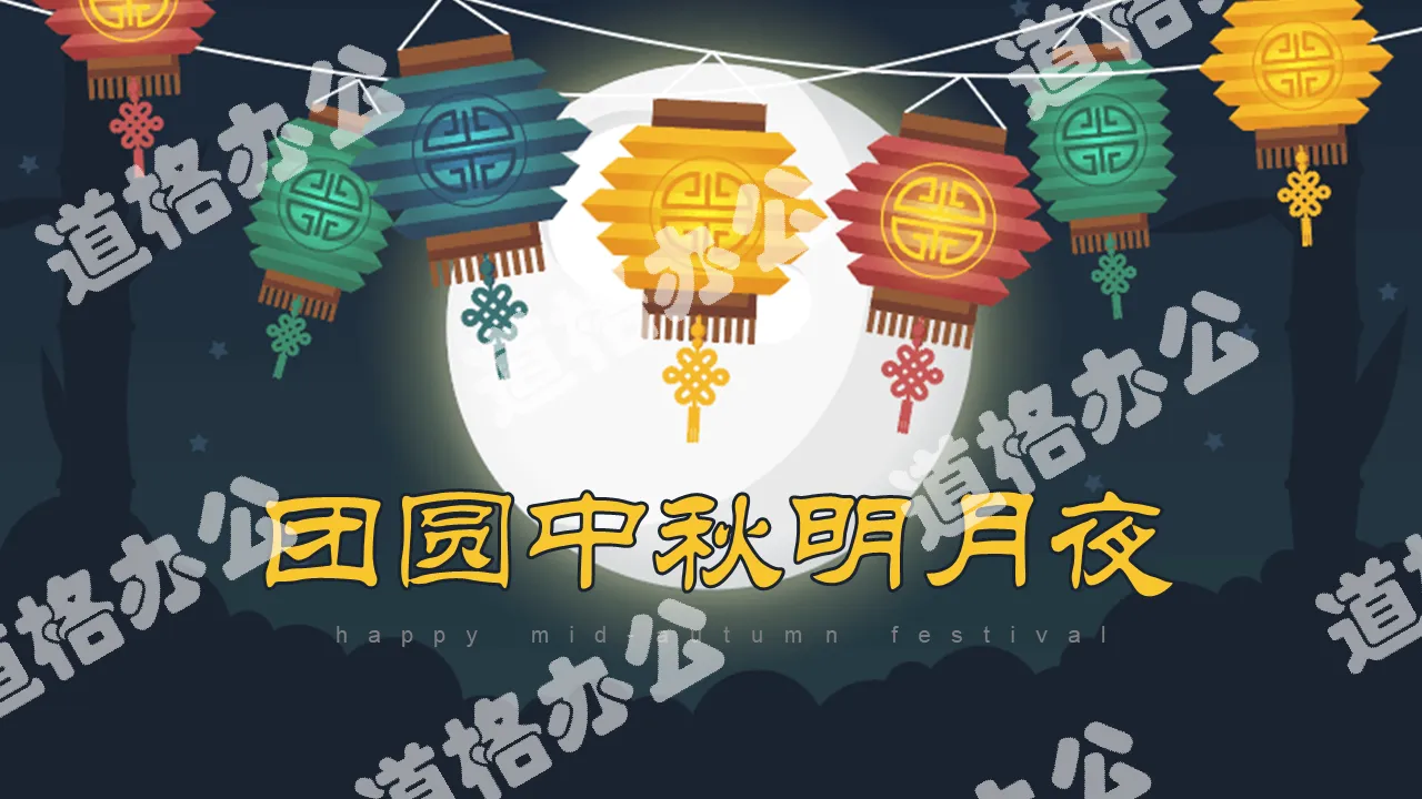 Reunion Mid-Autumn Festival Moon Night PPT template with Kongming lantern background