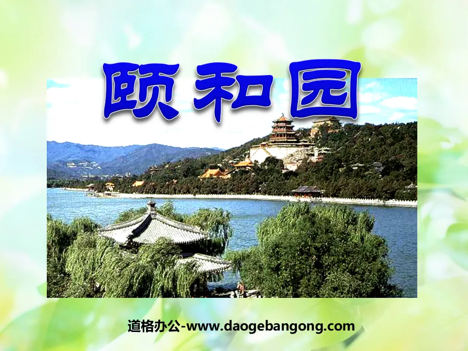 "Summer Palace" PPT courseware 8