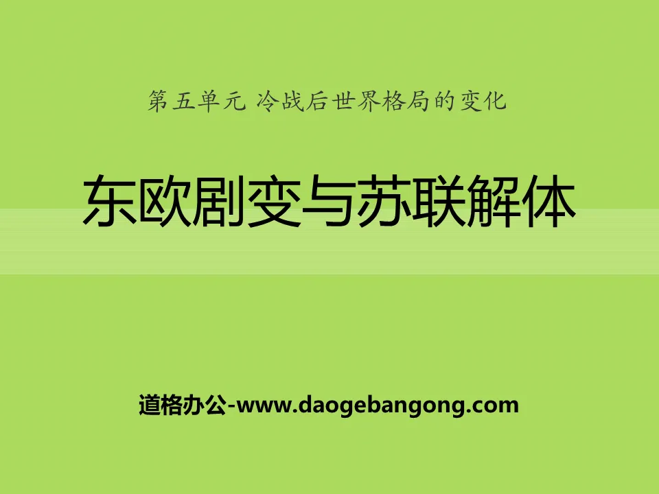 《东欧剧变和苏联解体》冷战后世界格局的变化PPT课件2