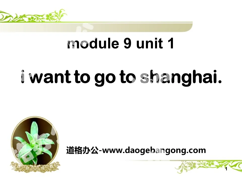 《I want to go to Shanghai》PPT课件

