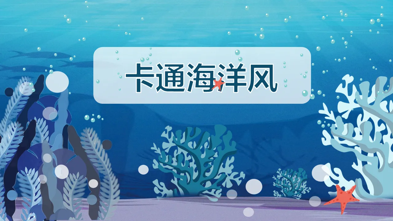 Blue cartoon underwater world background PPT template free download