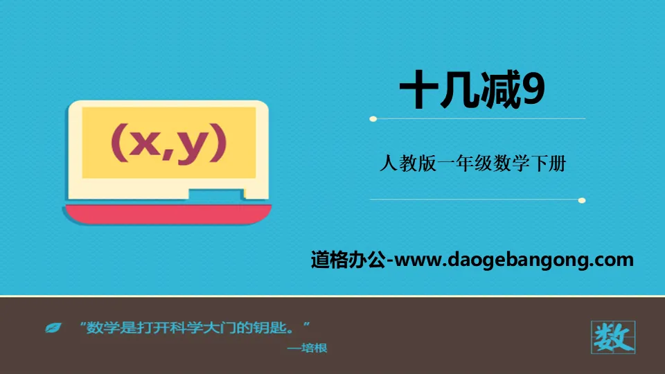 《十几减9》20以内的退位减法PPT下载