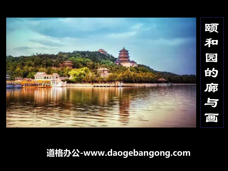 "Corridors and Paintings in the Summer Palace" PPT courseware 2