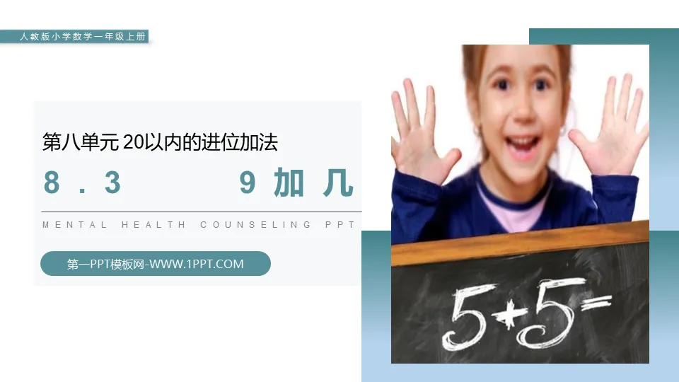 《9加几》PPT课件