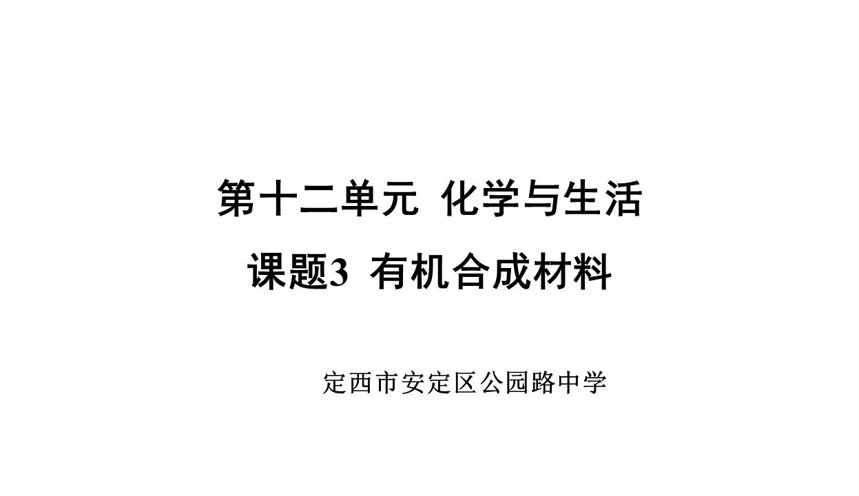 《有机合成材料》化学与生活PPT