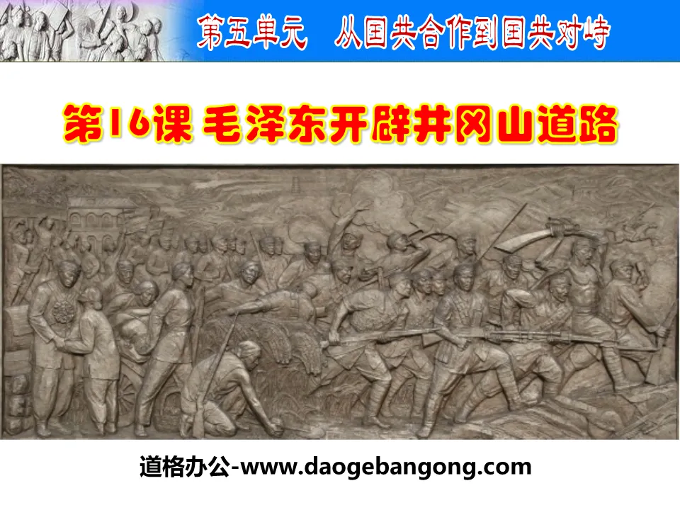 "Mao Zedong opened up the road to Jinggangshan" PPT download