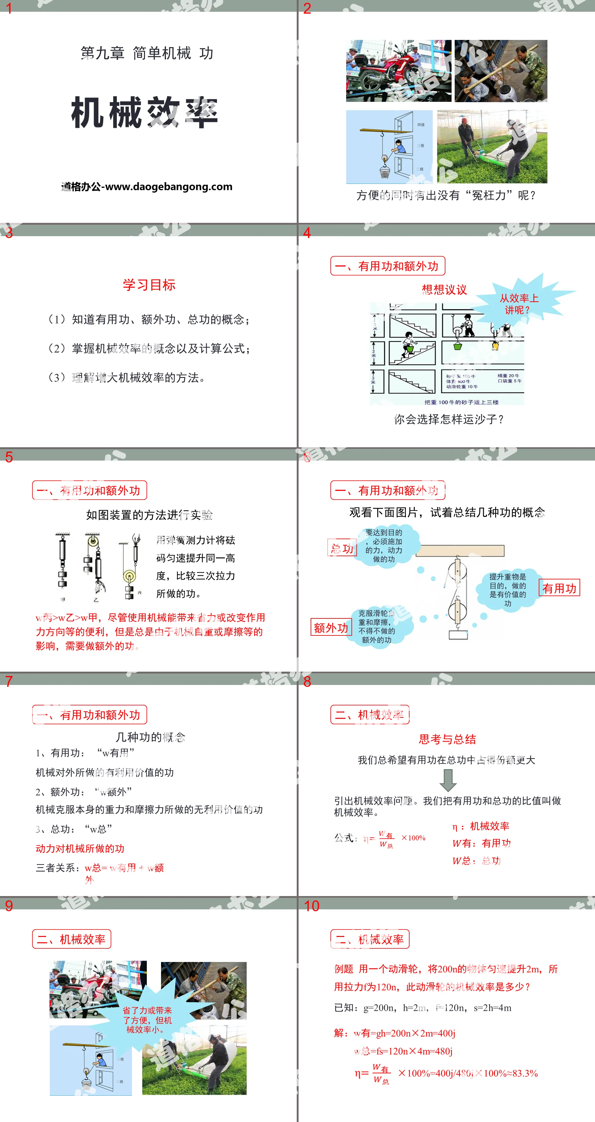 《机械效率》简单机械 功PPT课件
