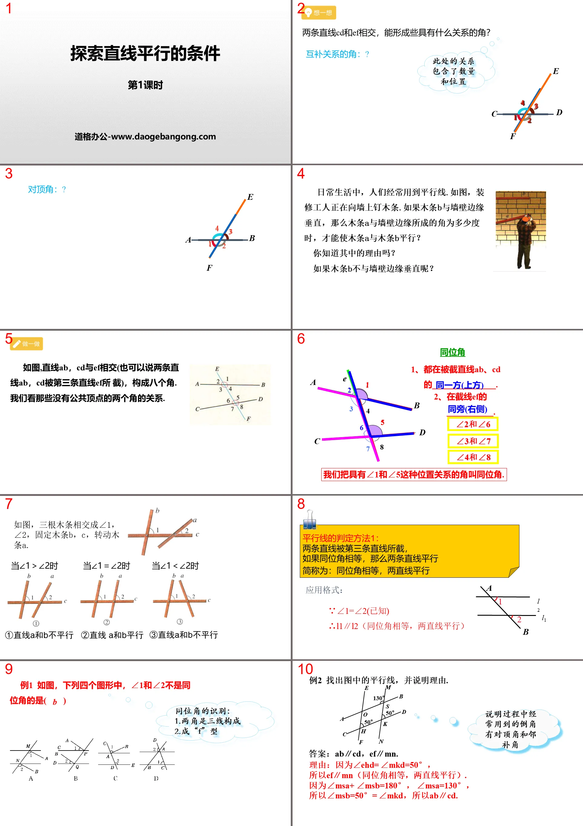 《探索直線平行的條件》相交線與平行線PPT課件(第1課時)