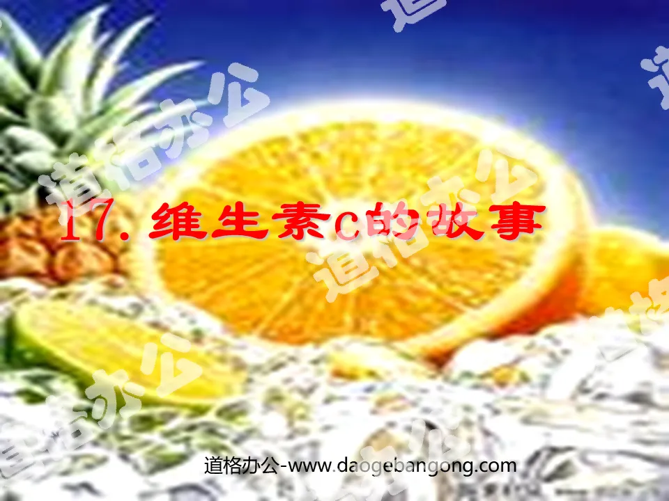 《維生素C的故事》PPT課件