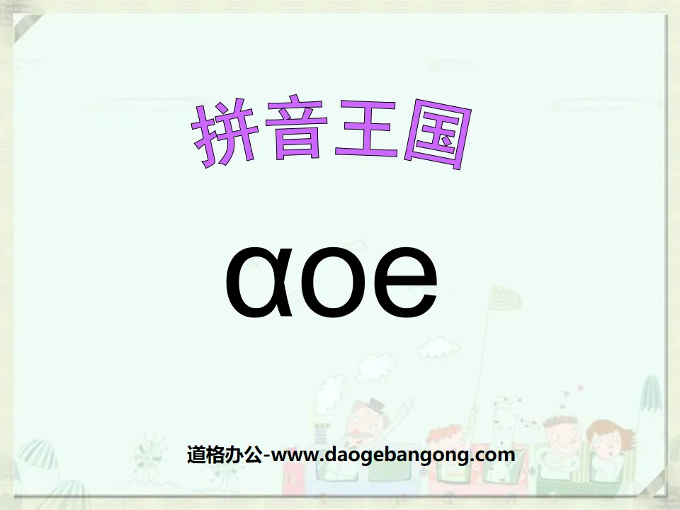 《aoe》PPT課件2