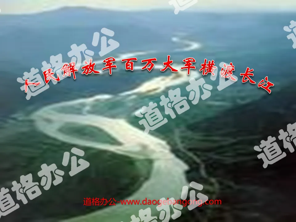"One Million Troops of the People's Liberation Army Crossing the Yangtze River" PPT courseware