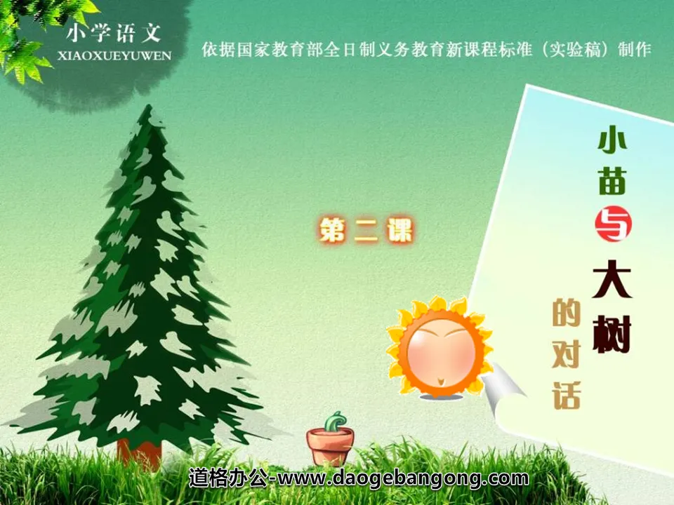 "Dialogue between Xiaomiao and Big Tree" PPT courseware 5