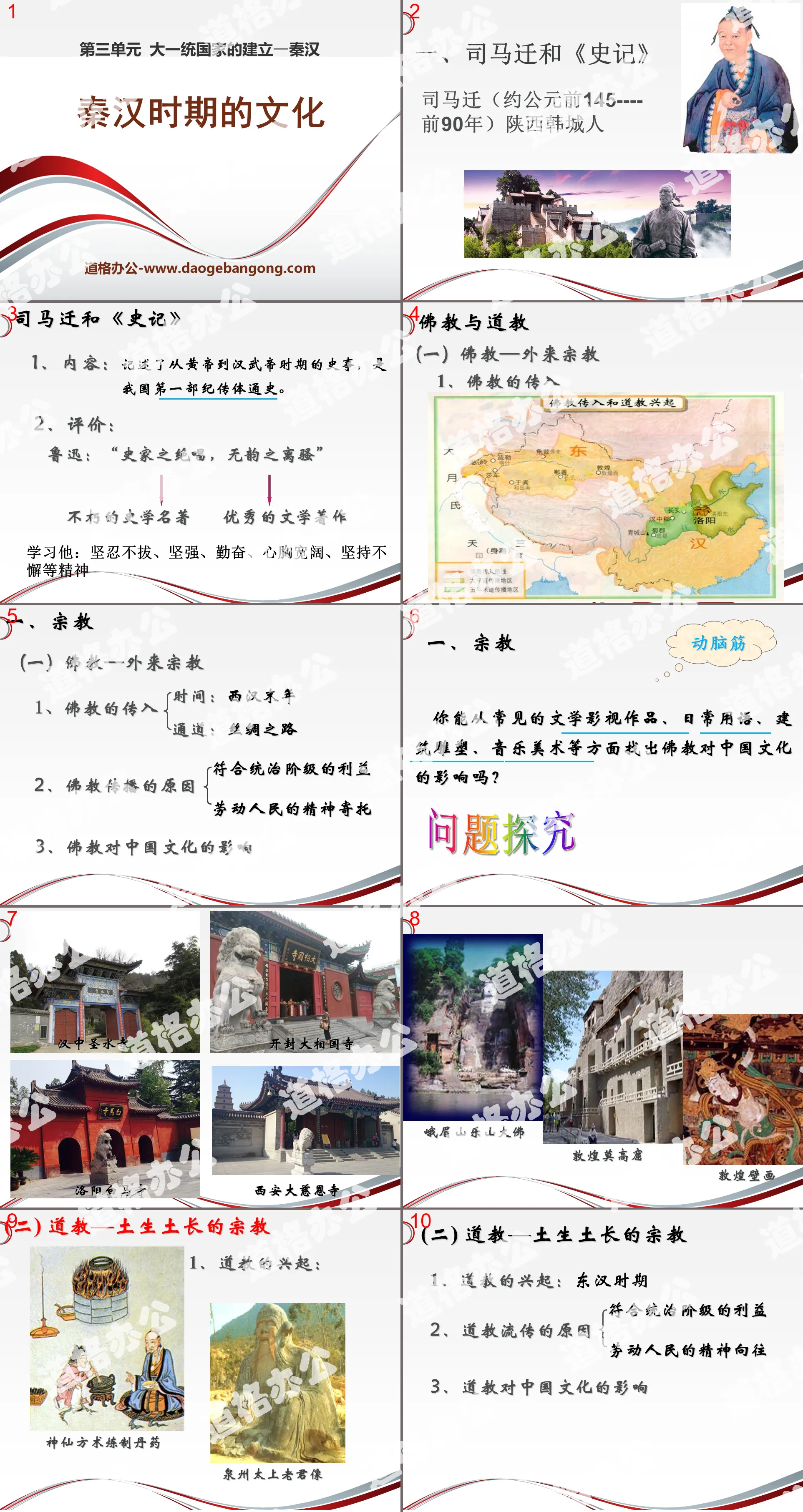 《秦漢時期的文化》大一統國家的建立—秦漢PPT課件2