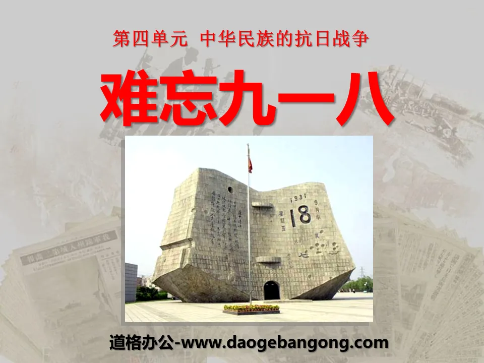 《難忘九一八》中華民族的抗日戰爭PPT課件6