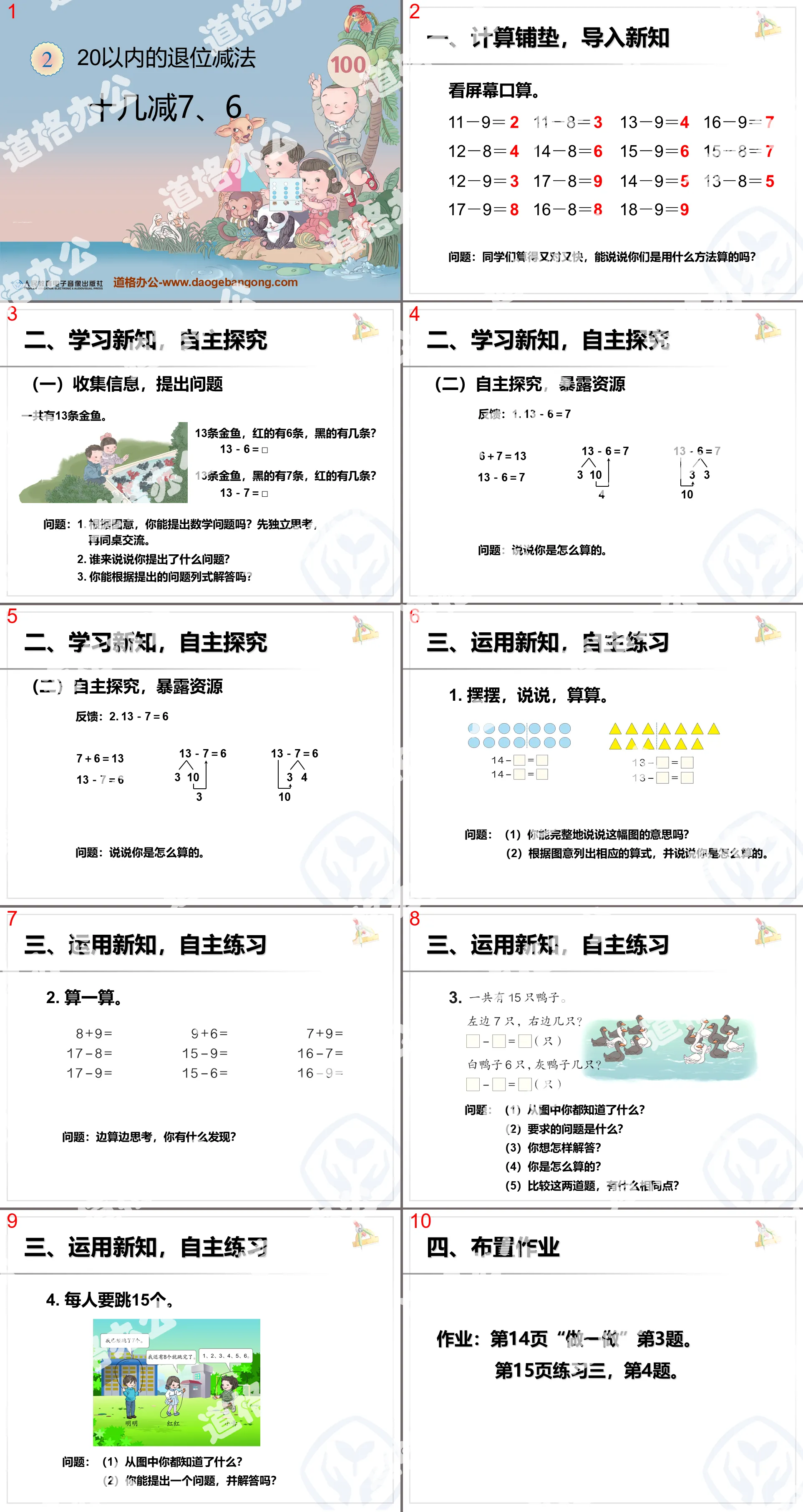 《十幾減7、6》20以內的退位減法PPT課件