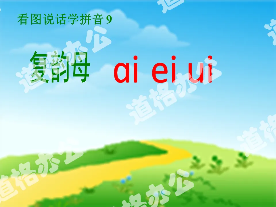 Download the PPT courseware of Chinese Pinyin "ai ei ui" in the first volume of Chinese language for primary school students published by the People's Education Press;